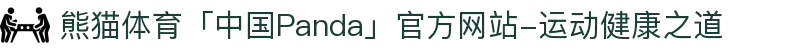 熊猫体育「中国Panda」官方网站-运动健康之道