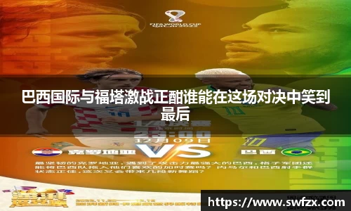 巴西国际与福塔激战正酣谁能在这场对决中笑到最后