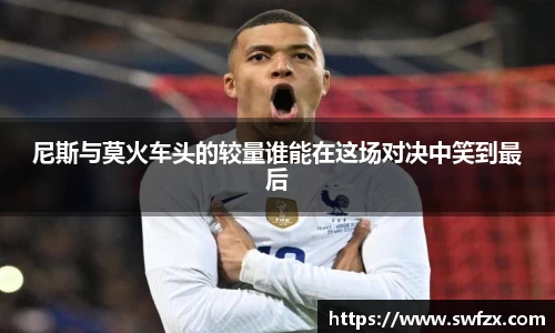 尼斯与莫火车头的较量谁能在这场对决中笑到最后
