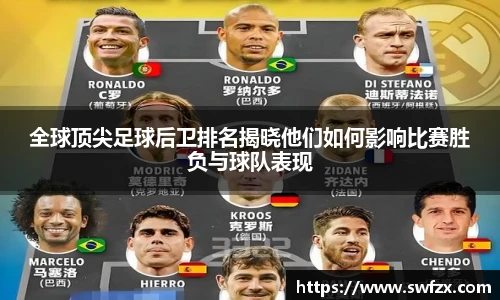 全球顶尖足球后卫排名揭晓他们如何影响比赛胜负与球队表现
