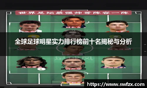 全球足球明星实力排行榜前十名揭秘与分析