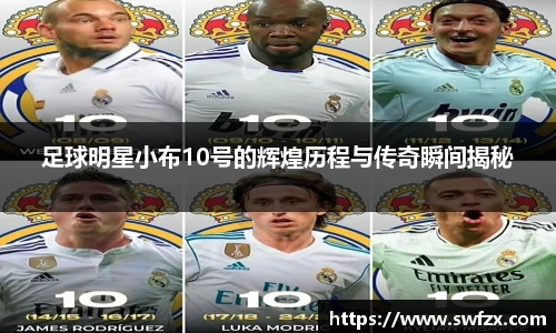 足球明星小布10号的辉煌历程与传奇瞬间揭秘
